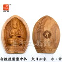 木彫り仏像 蓮型懐中仏【大日如来】 干支お守り本尊-未年・申年 白檀(ビャクダン) 縦約6cm ※紙箱入れ