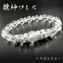 ■三龍神銀龍水晶ver | ギャンブル運 勝負運 成功運 健康運 財運 | 開運ブレスレット 天然石 メンズ パワーストーン | 送料無料
