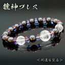 【ポイント20倍】■新星龍神白龍水晶ver | 勝負運 潜在能力 恋愛運 浄化 成功運 | 開運ブレスレット 天然石 メンズ 男性 パワーストーン 宇宙 | 送...