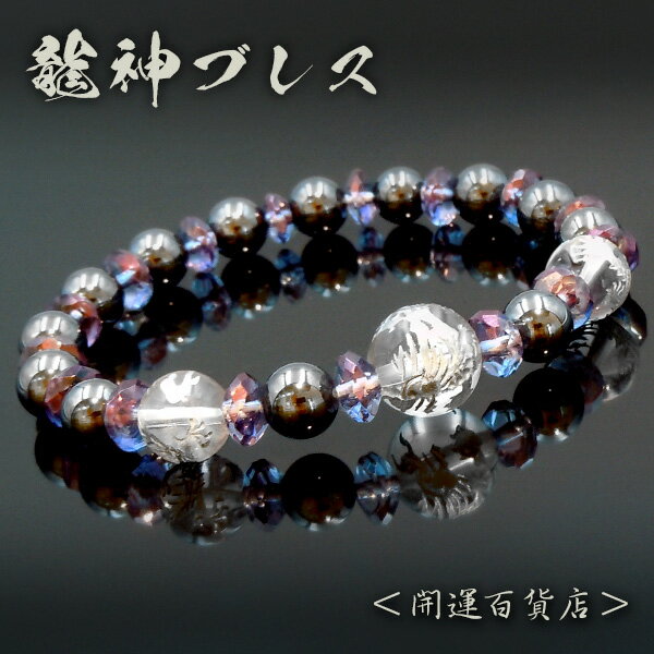 ■新星龍神銀龍水晶ver | 勝負運 潜在能力 財運 恋愛運 成功運 | 開運ブレスレット 天然石 メンズ 男性 パワーストーン 宇宙 | 送料無料