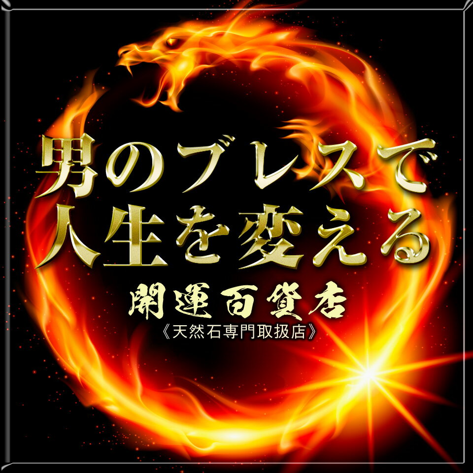楽天市場 | 開運百貨店 - 龍神ブレスで成功を掴む｜開運百貨店