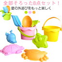 水遊び 夏 砂遊び プレゼント 子ども シャベル スコップ バケツ 海遊び キッズ ビーチおもちゃ 公園 ベビー 砂遊び 8点セット 安全素材 砂場玩具