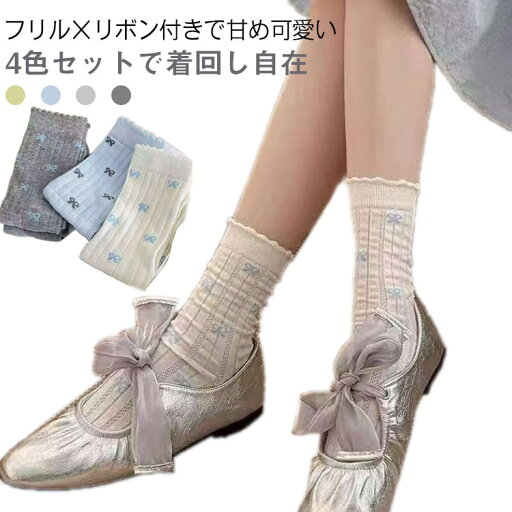 レディース 春夏用 薄手ソックス フリルソックス 靴下 おしゃれ 可愛い リボン ミドル丈 フリルソックス 4足セット ガーリー レディース 春夏用 薄手ソックス フリルソックス 靴下 おしゃれ 可愛い リボン ミドル丈 フリルソックス 4足セット ガーリー