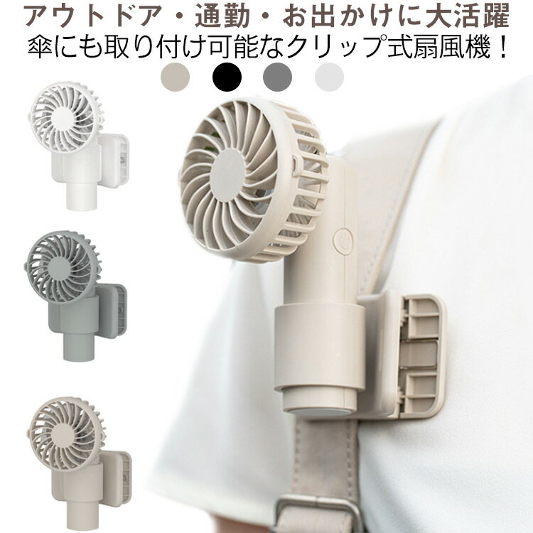携帯扇風機 小型 静音 ハンディファン 多機能 省エネ USB充電式 送料無料 小型ファン クリップ扇風機 アウトドア用 クリップ式扇風機 傘 クリップ扇風機 軽量 ミニ 熱中症対策 散歩 キャンプ スポーツ観戦 屋外作業