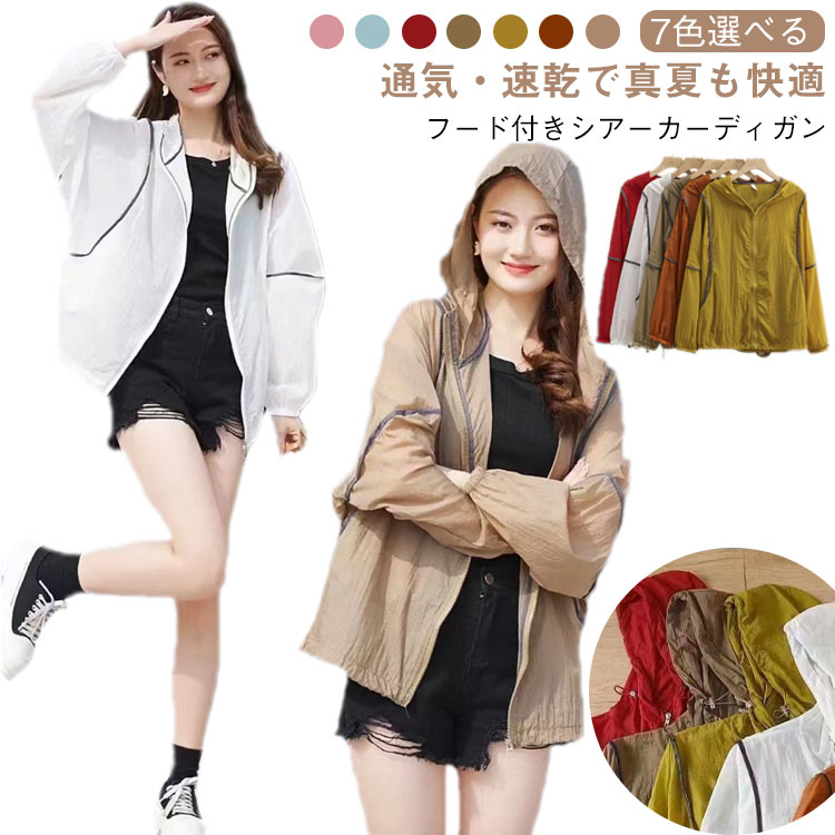 送料無料 薄手 ジップアップ アウター フード付き レディース ジャケット カーディガン 夏用 軽量 通気性 UVカットパーカー 速乾 UVカットパーカー シアー 長袖 羽織り 涼しい 紫外線対策