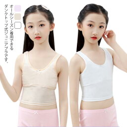 インナー ファーストブラ タンクトップ ジュニア キッズ XL 子供 女の子 ストレッチ 胸二重！ジュニアブラ 肌着 ガールズ カップ付き 綿 透けにくい M L 下着