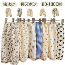 キッズ ベビー ロングパンツ キッズ 子供服 虫よけ 長ズボン 涼しい 薄手 ナチュラル ルームパンツ ガーゼ 春夏用 防蚊 女の子 男の子 ボトムス 裾ゴム 日除け カジュアル ロングパンツ 保育園 総柄 ハート 花柄 クマ 獅子
