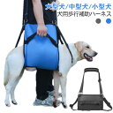 介護 歩行補助ハーネス シニア犬 犬 大型犬 介護用 介護用ハーネス イヌ 補助ハーネス 老犬 犬 ハーネス 全身ハーネス 介護用 老犬 中型犬 歩行 補助 犬...