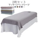 2枚セット 穴なし ベッド マッサージベッドカバー 穴付き/穴なし シーツ 通気性 マッサージ エステ用 ベッドシーツ マッサージベッド用 サロン用 通気性 マ...