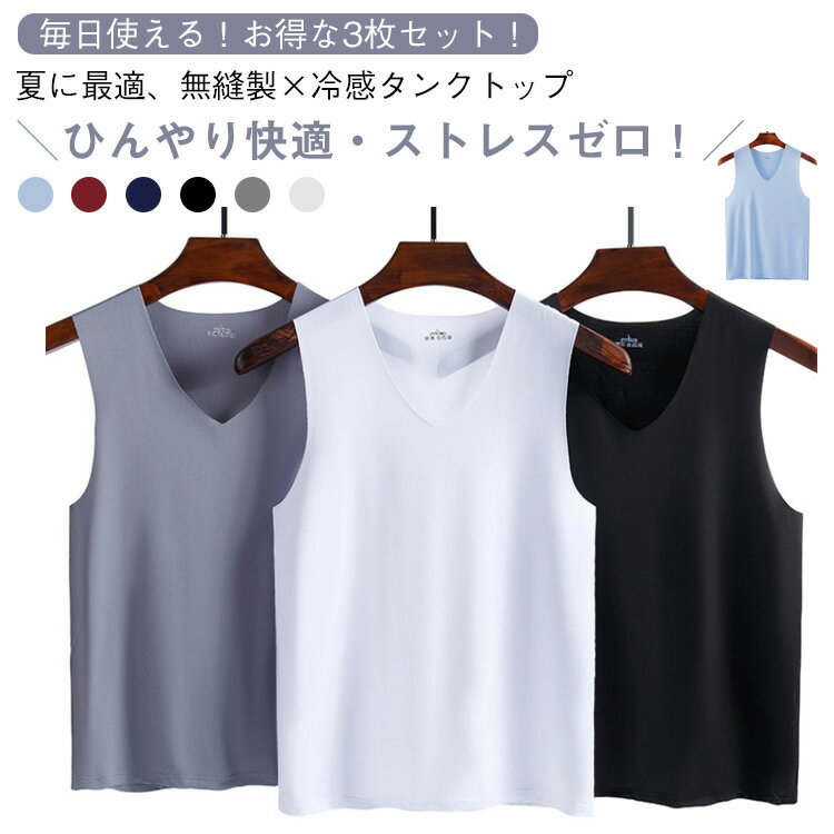 接触冷感 インナー 吸汗速乾 ノースリーブシャツ 3枚セット Vネック シームレス タンクトップ スポーツインナー 3枚セット 通気性 夏用 肌着 ジムウェア ...