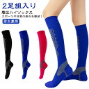 【2足組入り】着圧ハイソックス メンズ メンズ レディース コンプレッションソックス 送料無料 ストッキング スポーツソックス 運動 2足 着圧 靴下 コンプレッション 着圧ソックス 着圧 スポーツ 【2足組入り】着圧ハイソックス スポーツソックス 足