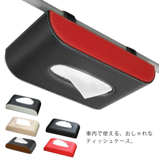 ティッシュカバー サンバイザー収納 レザー 薄型 車 挟み込むだけでカンタンに取り付け!ティッシュボックス 車載 ティッシュケース 吊り下げ テイッシュ ホルダー おしゃれ 収納 コンパクト 車用 ティッシュカバー サンバイザー収納 レザー 薄型 車 挟み込むだけでカンタンに取り付け!ティッシュボックス 車載 ティッシュケース 吊り下げ テイッシュ ホルダー おしゃれ 収納 コンパクト 車用