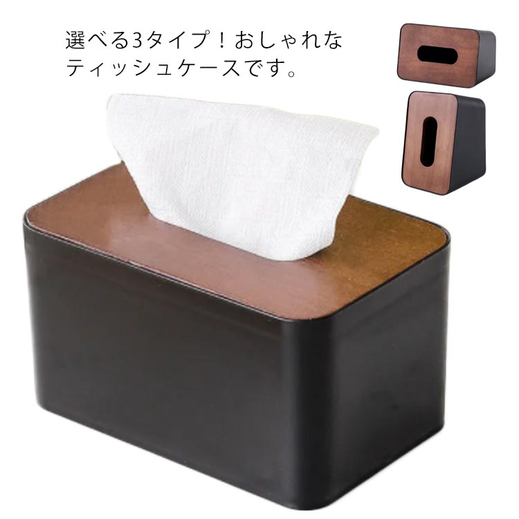 シンプル ナチュラル ティッシュケース 縦 ホルダー ティッシュBOX おしゃれ ティッシュカバー ボックスティッシュケース ティッシュ用 ボックスティッシュケース カバー 収納 ウッド調 卓上 木製