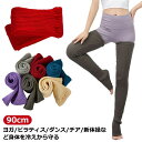 ヨガ ロング ダンス レディース 90cm レッグウォーマー 超ロング おしゃれ バレエ 長め ロング ソックス 靴下 暖かい リブ編み フットカバー バレエ ...