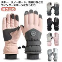 スノボ スキーグローブ 手袋 暖かい すべり止め スキー グローブ 5本指 裏起毛 スマホ対応 アウトドア 滑り止め スノーグローブ 保温 あたたかい あったか...