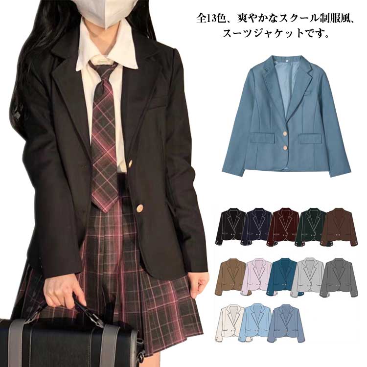 中学生 春秋冬 入学式スーツ 学生制服 フォーマル 学生服 ジャケット フォーマル 全13色 jk 女子高生 女子 スクールスーツ ブレザー 高校生制服 入学式 文化祭 卒業式 発表会 コスプレ制服 スクール制服