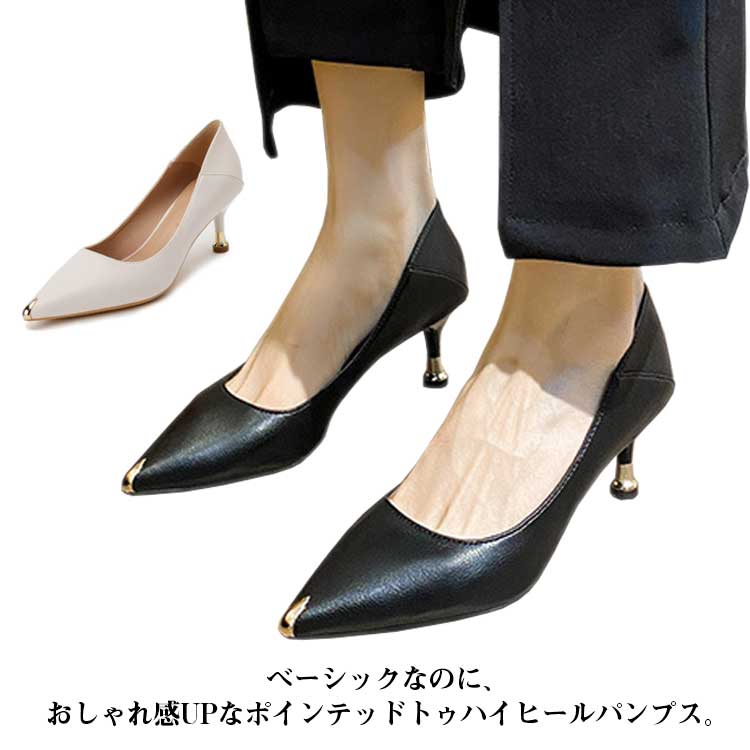 エレガントさ満点のハイヒールパンプス。レッグラインを美しく魅せるシルエットも魅力♪仮反発クッションが入っているので疲れにくく、歩きやすさにもこだわりました。シンプルなデザインなのでTPO問わずどんなスタイルでもカンタンに合わせられる定番な美脚アイテム。 サイズ34 35 36 37 38 39 40サイズについての説明34(22cm) 35(22.5cm) 36（23cm）37（23.5cm）38（24cm） 39（24.5cm）40（25cm)素材PUレザー色ブラック ベージュ備考 ●サイズ詳細等の測り方はスタッフ間で統一、徹底はしておりますが、実寸は商品によって若干の誤差(1cm〜3cm )がある場合がございますので、予めご了承ください。●製造ロットにより、細部形状の違いや、同色でも色味に多少の誤差が生じます。●パッケージは改良のため予告なく仕様を変更する場合があります。▼商品の色は、撮影時の光や、お客様のモニターの色具合などにより、実際の商品と異なる場合がございます。あらかじめ、ご了承ください。▼生地の特性上、やや匂いが強く感じられるものもございます。数日のご使用や陰干しなどで気になる匂いはほとんど感じられなくなります。▼同じ商品でも生産時期により形やサイズ、カラーに多少の誤差が生じる場合もございます。▼他店舗でも在庫を共有して販売をしている為、受注後欠品となる場合もございます。予め、ご了承お願い申し上げます。▼出荷前に全て検品を行っておりますが、万が一商品に不具合があった場合は、お問い合わせフォームまたはメールよりご連絡頂けます様お願い申し上げます。速やかに対応致しますのでご安心ください。