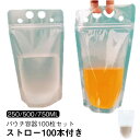 500ml スパウトパウチ 茶 350ml 750ml 100個入り 750ml タピオカ スムージー バナナジュース ドリンクパック テイクアウト 容器 ドリンクカップ 使い捨てカップ ジュースパック 業務用 ストロー付き パウチ クリア