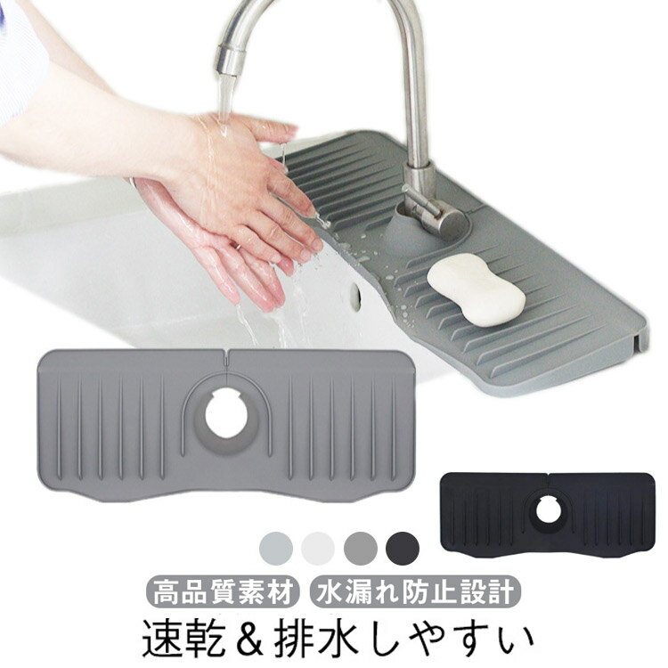 蛇口カバー付き 50cm 蛇口カバー付き シリコン 乾燥用マット 長い ロング 水汚れ防止 蛇口用 シリコン水切りマット 速乾 抗菌 防カビ 蛇口排水マット 滑り止め キッチン バスルーム 洗面台 トレイ用排水マット 白 ホワイト ブラック 黒