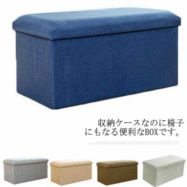 収納スツール 椅子 オットマン フタ付き チェア 綿麻 ボックススツール 収納ベンチ 長椅子 おもちゃ箱 折りたたみ イス 座れる 衣類収納 隠す収納 足置き台 収納BOX 簡単組立 収納椅子 踏み台 収納ベンチ BOXスツール インテリア 在宅ワーク 北欧 収納ボックス