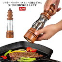 ソルトミル ペッパー 挽きたて 手動 胡椒ひき 胡椒挽き スパイスミル ペッパーミル 調味料挽き 塩挽き セラミック刃 コショウ 胡椒 香辛料 木製 粗さ調整 ...