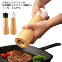 岩塩 ペッパーミル ソルト ペッパー 手動 岩塩 木製 ミル 挽きたて 配色 おしゃれ ソルトミル 香辛料 調味料挽き 胡椒挽き 塩挽き 胡椒ひき 粗挽き 細挽...
