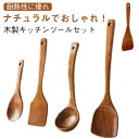 調理器具セット おしゃれ キッチンツール 調理器具ツール 耐熱 天然木 漆塗り 5点セット 吊り下げ 木製 キッチンツールセット ナチュラル スプーン 5点セッ...