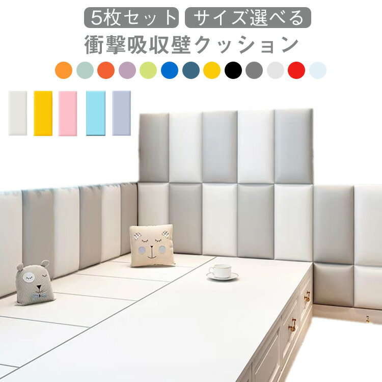 背もたれ ケガ防止 防水 ウォールマット 安全マット 安全 プレイルーム 防音 壁紙 コーナーガード 断熱 防カビ 【5枚セット】壁クッション 衝撃吸収 ジョイントマット プレイルーム 幼稚園 壁貼り ベビー 【5枚セット】壁クッション PU 店舗 保育園 遊び場