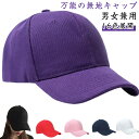 野球帽 カジュアル シンプル メンズ 無地キャップ CAP 帽子 大きいサイズ キャップ キャップ オールシーズン ベースボールキャップ おしゃれ 16色 ユニセックス 男女兼用 旅行
