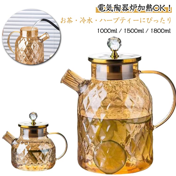 冷水ポット 家庭用 ティーポット 電陶炉対応 琥珀色 耐熱ガラス 来客用 グラス 蓋付き ガラスポット 水差し