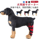 犬 用 犬用 サポーター 犬用 サポーター 左右セット 後ろ足 用 膝 後足関節保護 関節プロテクター ペア 固定 膝 包帯 老犬