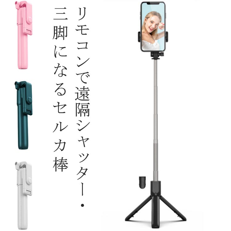 伸縮式 スマホスタンド 遠隔シャッター 自撮り シャッター付き 授業 三脚 セルカ棒 在宅 持ち運び 折り畳み 多機能 iPhone 自撮り棒 ワイヤレス Bluetooth 無線 android 対応 6段階調整 卓上 動画 生放送 スマホ三脚