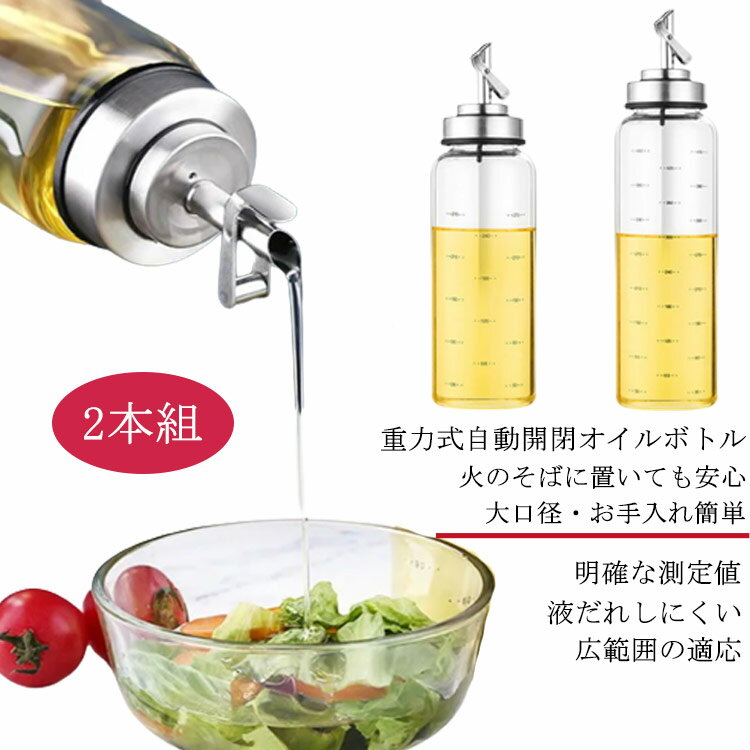 【2本組】オイルボトル 液だれしない ガラス ステンレス おしゃれ 家庭キッチン オイルポット オイル差し 油ボトル 醤油ボトル 酢ボトル 耐熱ガラス 自動開閉 漏れ止め 漏れ防止 防塵 300ml 500ml 目盛り付き ガラスボトル 調味料入れ 料理 瓶 広口 注ぎやすい 飲食店 業務用