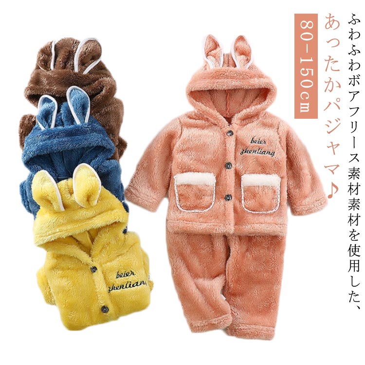 長袖 キッズパジャマ 送料無料 上下セット 子供パジャマ もこもこ かわいい 部屋着 子ども服 子供用 うさぎ 兎 冬 誕生日 ふわふわ 100 プレゼント ギフト 男の子 80 90 ボアフリース 110 120 130 フリースパジャマ