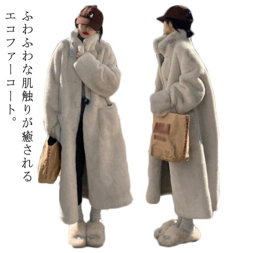 防寒 ロングコート 長袖 ジャケット 防風 コート モコモコ 秋冬 ロング丈 フェイクファー あったか 冬アウター ふわふわ 暖かい レディース スタンドカラー 羽織 エコファー 軽量 アウター ゆったり 無地 カジュアル おしゃれ きれいめ ファーコート 防寒 ロングコート 長袖 ジャケット 防風 コート モコモコ 秋冬 ロング丈 フェイクファー あったか 冬アウター ふわふわ 暖かい レディース スタンドカラー 羽織 エコファー 軽量 アウター ゆったり 無地 カジュアル おしゃれ きれいめ ファーコート