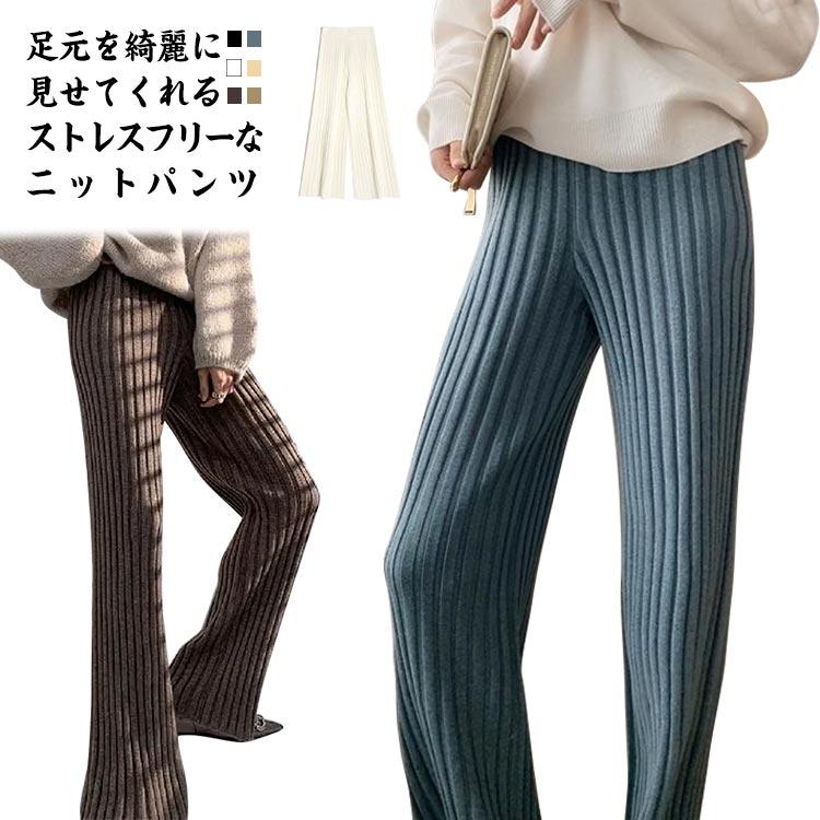 レディース ボトムス リブニットパンツ ウエストゴム きれいめ フレアリブパンツ ロングパンツ ニットパンツ 春秋 無地 ゆったり ニットフレアパンツ おしゃれ 大人 カジュアル フレアパンツ