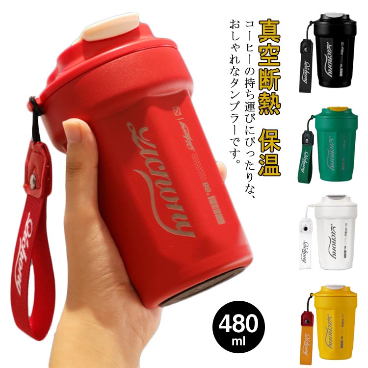 コップ 水筒 携帯マグボトル オフィス 持ち運び 480ml こぼれない 保冷 ステンレスタンブラー カフェ 真空断熱 ふた付き コーヒーボトル 携帯タンブラー マグボトル ステンレスマグ おしゃれ マグ 保温 ストラップ付き コーヒーお酒 ビール ランチ タンブラー