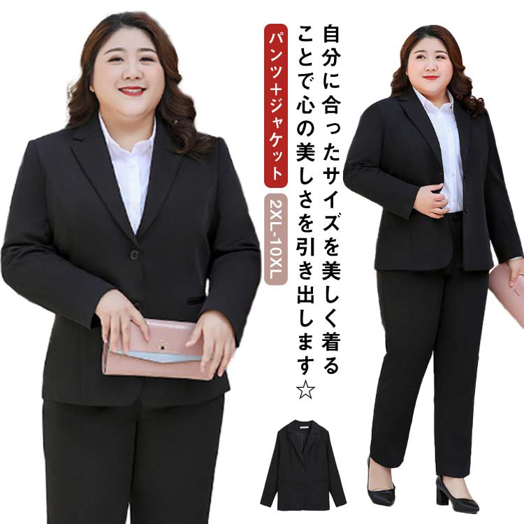 2XL-10XL！ 大きいサイズ ビジネススーツ レディース