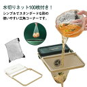 三角コーナー シンク コーナー 水切