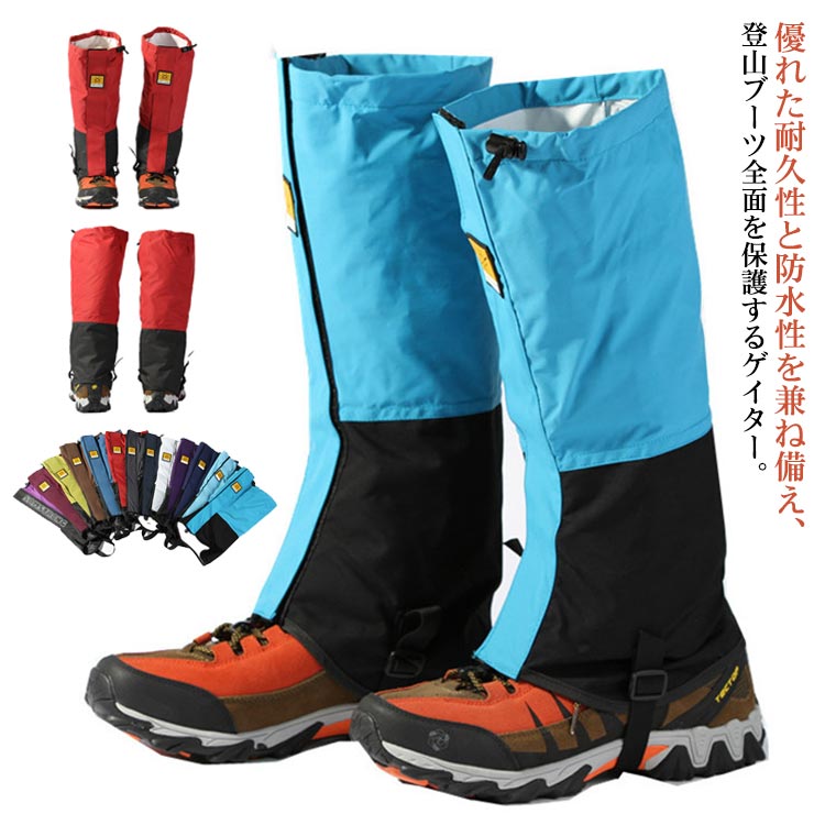 バイク 防水 レッグカバー ロングゲイター 防寒 撥水 登山 登山スパッツ ゲイター 登山 雨 砂よけ スパッツ 雨よけ 雪よけ 防風 ブーツカバー ゲートル 泥除け 雪 悪天候対策 雨具 ユニセックス 登山用品 トレッキング アウトドア 山登り 自転車 登山用ゲイター