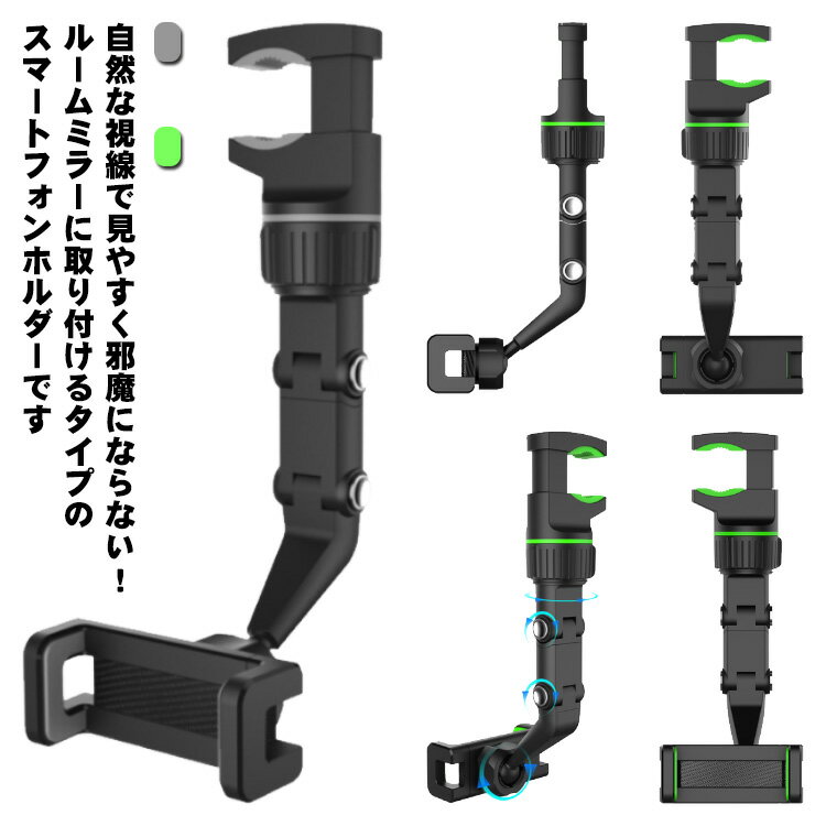 調節可能 挟むだけ バックミラー 車 ルームミラー クリップ式 車載ホルダー 伸縮ホルダー 多機能 スマホホルダー スマートフォンホルダー 360度回転 スマホホルダー 車載用 カー用品 多機種対応 片手操作 角度調整 取り付け 簡単 後部座席 汎用 携帯ホルダー