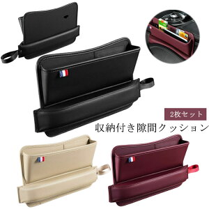 車 便利グッズ 車 サイドポケット 2枚セット 隙間クッション 多機能 2WAY 隙間収納ポケット シートサイドポケット コンソールボックス 車内 隙間 収納 小物入れ 落下防止 収納ケース 収納ボックス カー用品 レザー調 差し込みタイプ 汎用タイプ レザー 運転席 助手席汎用 3色