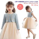 90-140cm！上質で高級感溢れるすごくかわいい女の子フォーマルドレスです 。大事な一日も、その後だって着回せる！キュートな万能アンサンブルスーツ 。一枚で着てもかわいいキャップスリーブワンピースは着回し力も抜群！コーデ次第でシンプルにも華やかにもなるデザインだから、卒園式や入学式の後はちょっとしたお出かけに♪生地はシボ感、やや光沢もあり上品な印象で高級感があります。 結婚式や七五三・発表会・入学式・卒園式などのフォーマルなシーンはもちろん、お出かけやお呼ばれにもどうぞ！ サイズ90 100 110 120 130 140サイズについての説明【90】ワンピース丈55cm バスト61cm ウエスト59cm おすすめ身長95-105cm 体重14-16kg 【100】ワンピース60cm バスト64cm ウエスト62cm おすすめ身長105-115cm 体重16.5-20kg 【110】ワンピース丈65cm バスト67cm ウエスト65cm おすすめ身長115-125cm 体重20.5-24.5kg 【120】ワンピース丈70cm バスト70cm ウエスト68cm おすすめ身長125-135cm 体重25-28.5kg 【130】ワンピース丈75cm バスト73cm ウエスト71cm おすすめ身長135-145cm 体重29-34kg 【140】ワンピース丈80cm バスト76cm ウエスト74cm おすすめ身長145-155cm 体重34.5-39kg ※上記サイズは平置き実寸になります。サイズ表の実寸法は商品によって1-3cm程度の誤差がある場合がございます。ご了承ください。素材綿 ポリエステル色ブルー（2点セット）備考 ●サイズ詳細等の測り方はスタッフ間で統一、徹底はしておりますが、実寸は商品によって若干の誤差(1cm〜3cm )がある場合がございますので、予めご了承ください。 ●商品の色は、撮影時の光や、お客様のモニターの色具合などにより、実際の商品と異なる場合がございます。あらかじめ、ご了承ください。●製品によっては、生地の特性上、洗濯時に縮む場合がございますので洗濯時はご注意下さいませ。▼色味の強い製品によっては他の衣類などに色移りする場合もございますので、速やかに（脱水、乾燥等）するようにお願いいたします。 ▼生地によっては摩擦や汗、雨などで濡れた時は、他の製品に移染する恐れがございますので、着用の際はご注意下さい。▼生地の特性上、やや匂いが強く感じられるものもございます。数日のご使用や陰干しなどで気になる匂いはほとんど感じられなくなります。