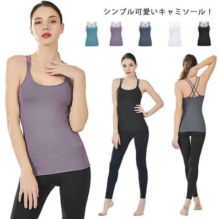 ストラップ ジムトップス ヨガウェア ホットヨガ ブラトップ カップ付き 送料無料 吸汗速乾 Uネック キャミソール カップ付きインナー おしゃれ フィットネスウェア スポーツウェア ブラキャミ