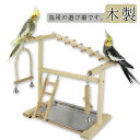 鳥用品 止まり木 鳥 アスレチック 鳥巣 鳥のおもちゃ 食器付き オウム 木製 バードトイ はしご スタンド 遊び場 ベル オウム ブランコ ラダー 棚 かご インコ 木棚 鳥用玩具 鳥の遊び場 ストレス解消 遊園地 インコ 室内 セキセイインコ ブンチョウ 小鳥