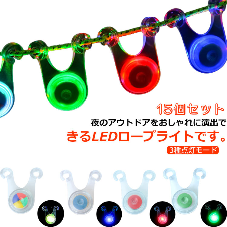 夜のアウトドアをおしゃれに演出できるLEDロープライトです。【 15個セット】手持ちのロープに引っ掛けるだけで、テント周りの安全を確保できます。最大100時間も連続点灯可能なので、アウトドアでも長時間使えます。 防水設計で急な雨でも水が入りにくい構造です。夜露などの水の侵入を防ぎます！3パターンのLEDモードを搭載し、アウトドアは勿論、自転車のスポークライトとしても重宝します。【3パターンのLEDモード】1回押す：高速点滅2回目押す：点滅3回目押す：常灯点灯 サイズ15個入サイズについての説明15個入素材ゴム 金属色グリーン レッド ブルー 虹色備考 ●サイズ詳細等の測り方はスタッフ間で統一、徹底はしておりますが、実寸は商品によって若干の誤差(1cm〜3cm )がある場合がございますので、予めご了承ください。●製造ロットにより、細部形状の違いや、同色でも色味に多少の誤差が生じます。●パッケージは改良のため予告なく仕様を変更する場合があります。▼商品の色は、撮影時の光や、お客様のモニターの色具合などにより、実際の商品と異なる場合がございます。あらかじめ、ご了承ください。▼生地の特性上、やや匂いが強く感じられるものもございます。数日のご使用や陰干しなどで気になる匂いはほとんど感じられなくなります。▼同じ商品でも生産時期により形やサイズ、カラーに多少の誤差が生じる場合もございます。▼他店舗でも在庫を共有して販売をしている為、受注後欠品となる場合もございます。予め、ご了承お願い申し上げます。▼出荷前に全て検品を行っておりますが、万が一商品に不具合があった場合は、お問い合わせフォームまたはメールよりご連絡頂けます様お願い申し上げます。速やかに対応致しますのでご安心ください。