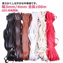 幅4mm 丈夫 全長100m DIY 皮ひも 平革紐 レース 革ひも レザーコード 革紐 材料 PUレザー 合皮 幅3mm 皮紐 ハンドメイド 革小物 白 手芸...