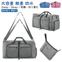折りたたみ 撥水 ボストンバッグ 折りたたみボストンバッグ ショルダー かわいい 折りたたみ 2way 3way ボストンバッグ 折り畳み キャリーオンバッグ ボストン レディース メンズ 斜めがけ 斜め掛け 肩掛け 防水 2泊 3泊 修学旅行 大容量(4)