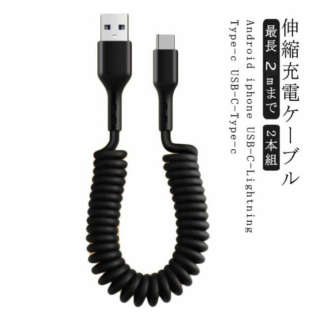 iPhone iPhone充電ケーブル 2本 ライトニングケーブル 伸縮式 USB-C USBケーブル 送料無料 充電ケーブル PD Apple Type-C iPad ライトニング 高速充電 充電 ケーブル 伸び縮み 伸縮 2mまで 急速充電 高耐久 TPU iPhone 車載