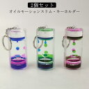 砂時計 キーホルダー オイル 液体オイル オイル砂時計 オイルタイマー 水時計 オイル時計 オイルモーションスリム キーホルダー オイルタイマー オイルタイマー...